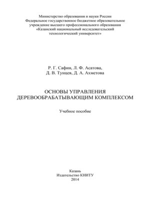 cover image of Основы управления деревообрабатывающим комплексом
